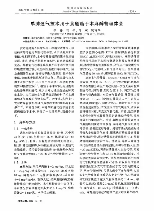 单肺通气技术用于食道癌手术麻醉管理体会