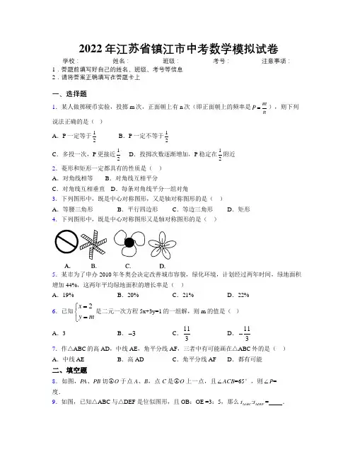 2022年江苏省镇江市中考数学模拟试卷附解析