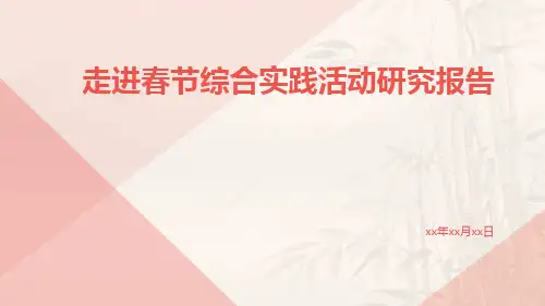 走进春节综合实践活动研究报告