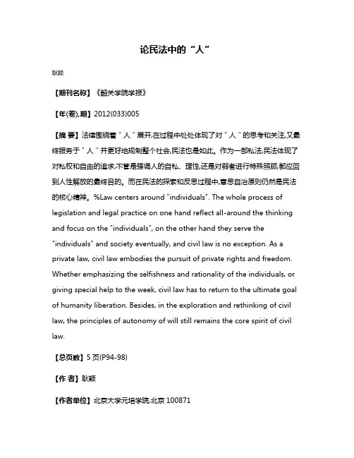 论民法中的“人”