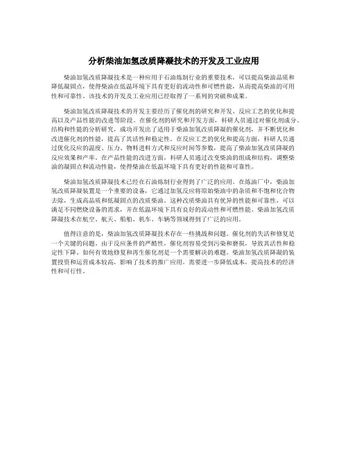 分析柴油加氢改质降凝技术的开发及工业应用