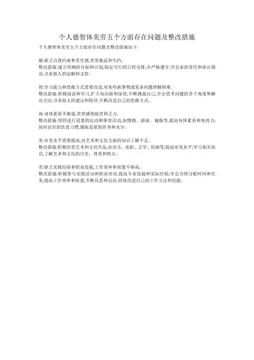 个人德智体美劳五个方面存在问题及整改措施