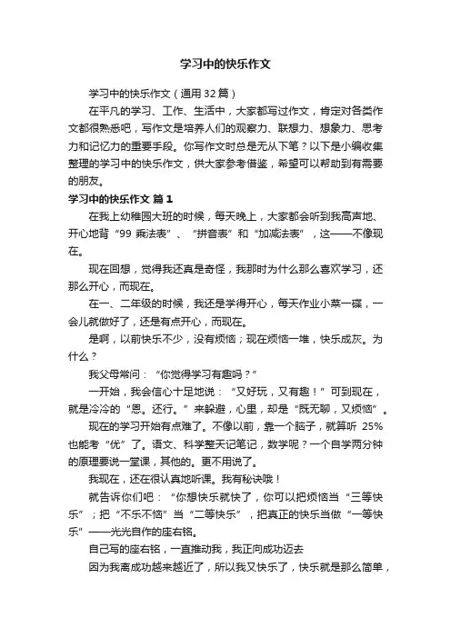 学习中的快乐作文（通用32篇）