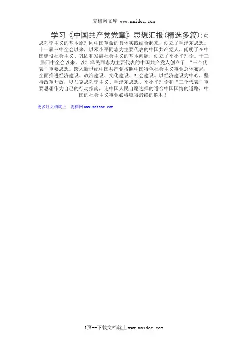 学习《中国共产党党章》思想汇报(精选多篇)