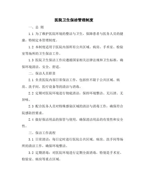 医院卫生保洁管理制度