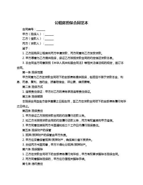 公租房担保合同范本