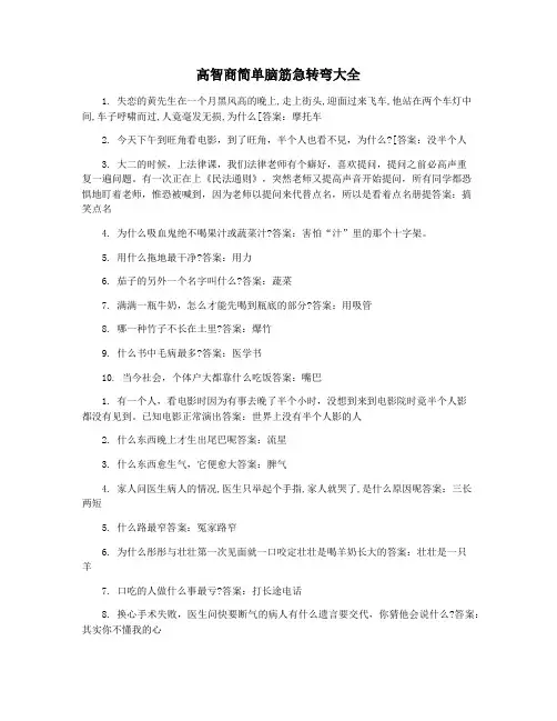 高智商简单脑筋急转弯大全