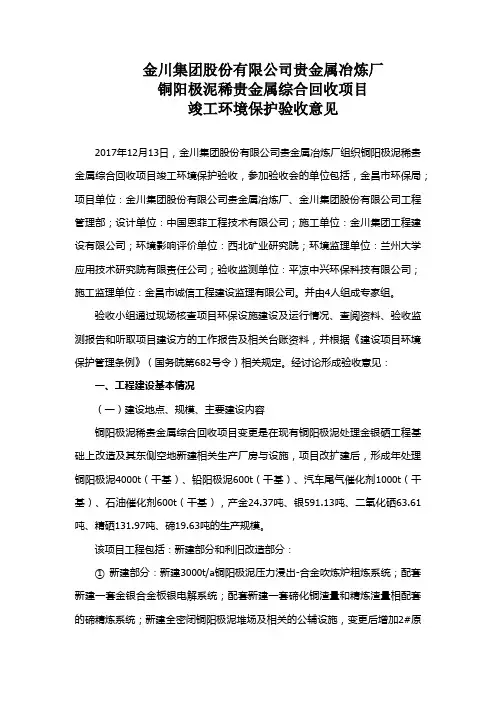 金川集团股份有限公司贵金属冶炼厂铜阳极泥稀贵金属综合回收项目