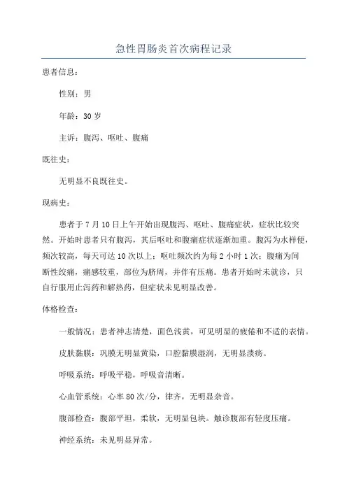 急性胃肠炎首次病程记录