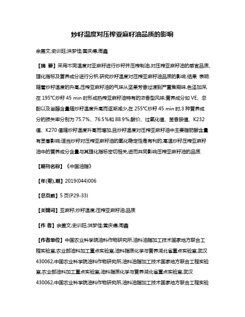 炒籽温度对压榨亚麻籽油品质的影响