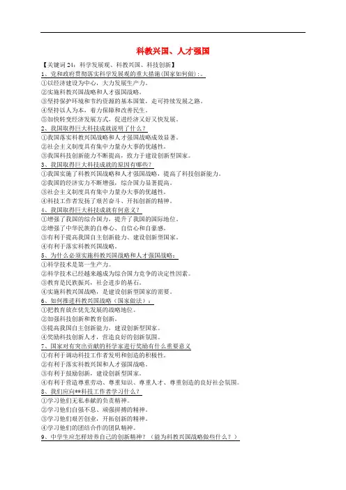 河南省中考政治 速查笔记知识 专题八 科教兴国、人才强国