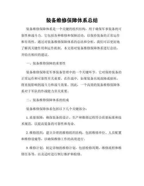 装备维修保障体系总结
