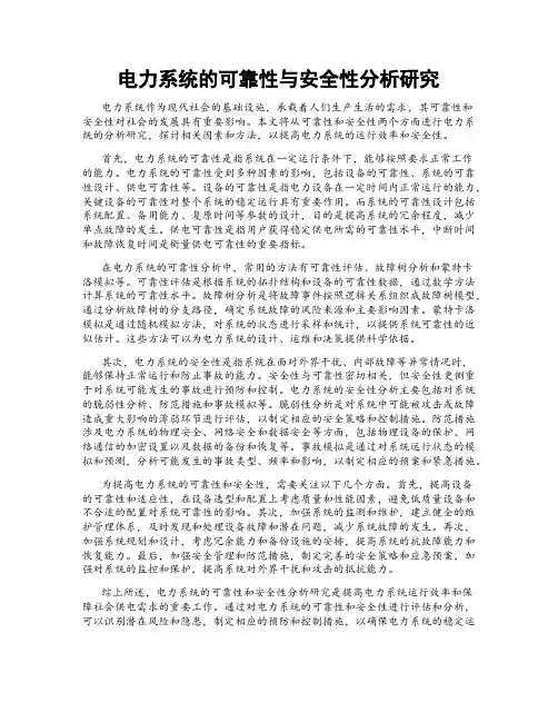电力系统的可靠性与安全性分析研究