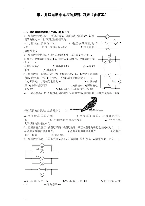 串,并联电路中电压的规律 习题(含答案)