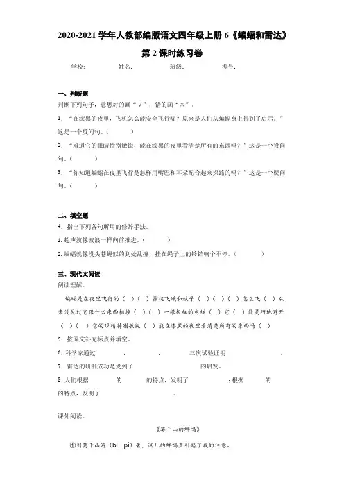 2020-2021学年人教部编版语文四年级上册6《蝙蝠和雷达》第2课时练习卷-d34