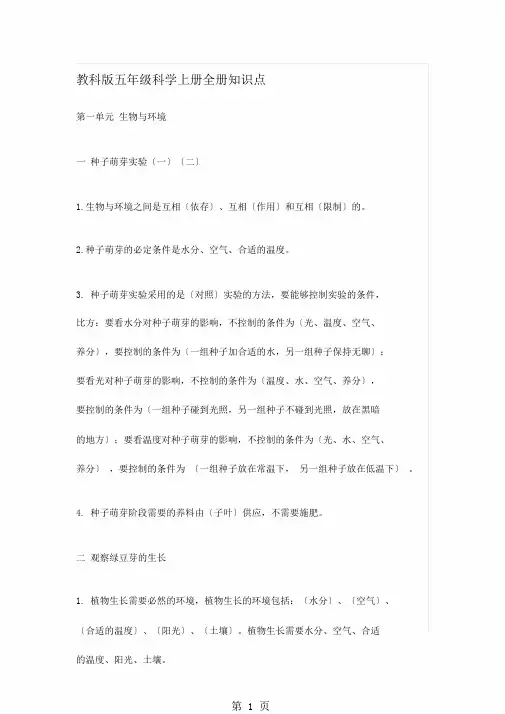 五年级上册科学总结复习资料全册知识点教科版