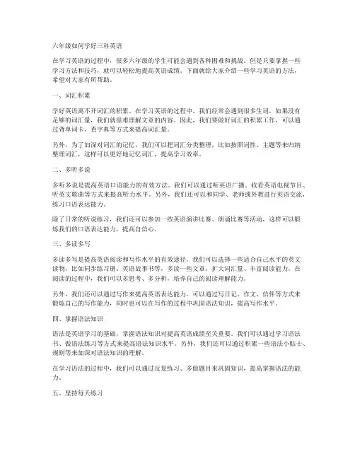 六年级如何学好三科英语