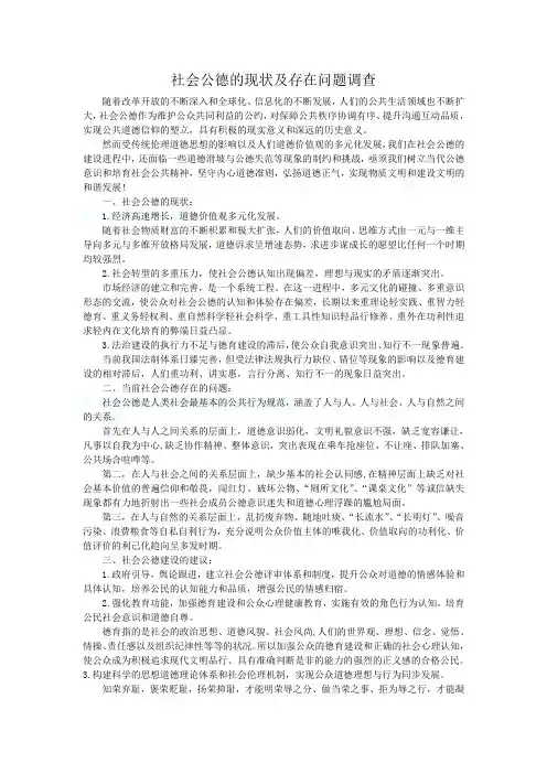 社会公德的现状及存在问题调查