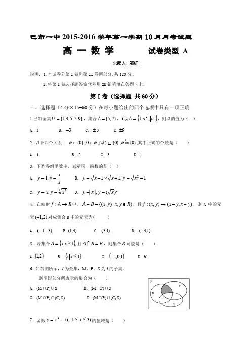 内蒙古巴彦淖尔一中2015-2016学年高一10月月考数学试题(普通班)