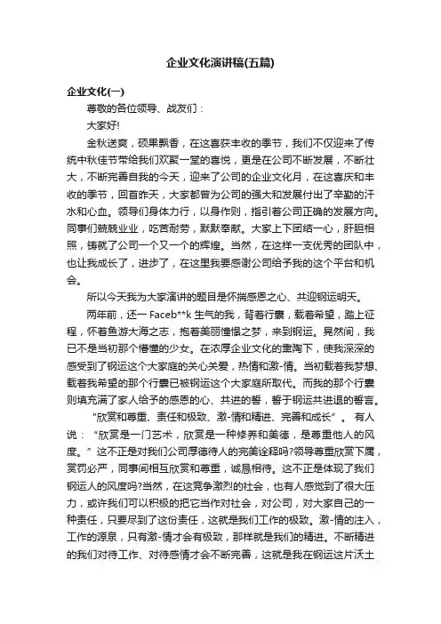 企业文化演讲稿（五篇）
