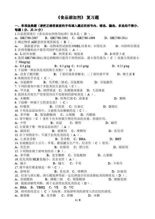 食品添加剂复习题2(含答案)