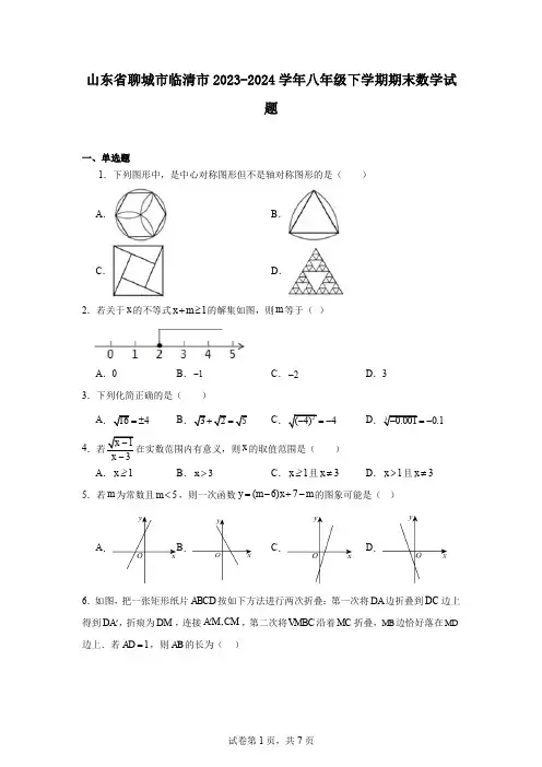 山东省聊城市临清市2023-2024学年八年级下学期期末数学试题