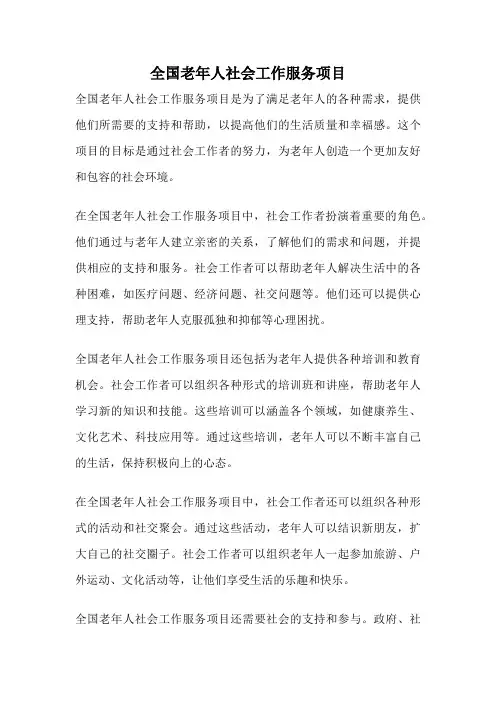 全国老年人社会工作服务项目