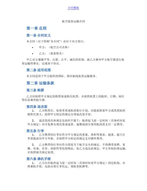 航空旅客运输合同(范本)