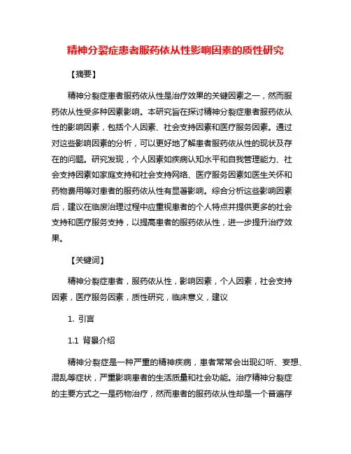 精神分裂症患者服药依从性影响因素的质性研究