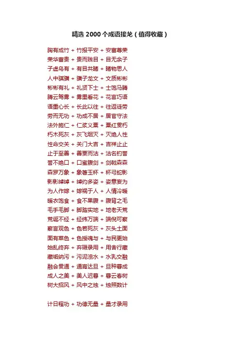 精选2000个成语接龙（值得收藏）
