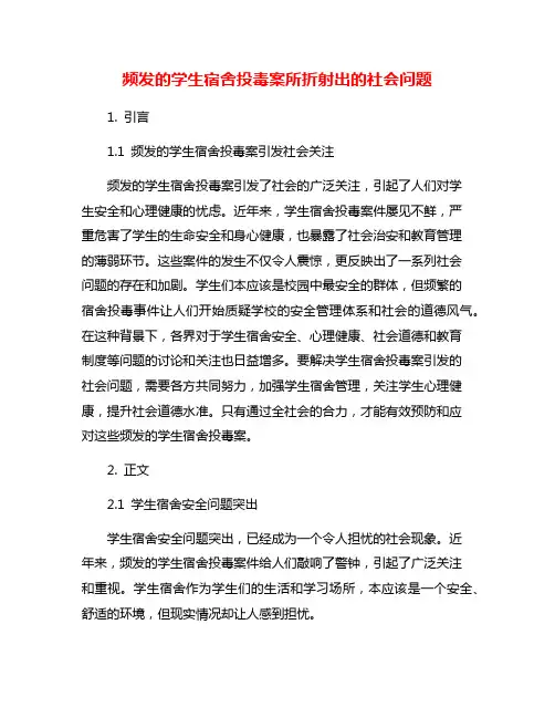 频发的学生宿舍投毒案所折射出的社会问题