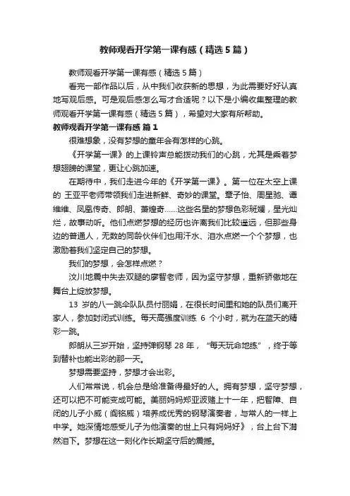 教师观看开学第一课有感（精选5篇）