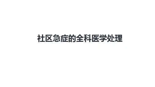社区急症的全科医学处理