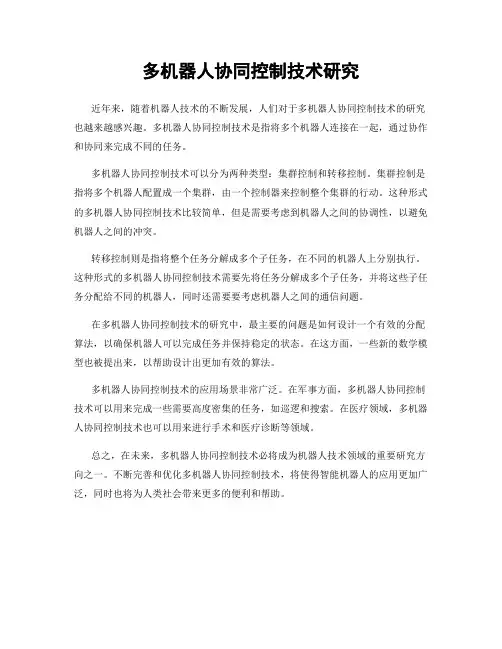 多机器人协同控制技术研究