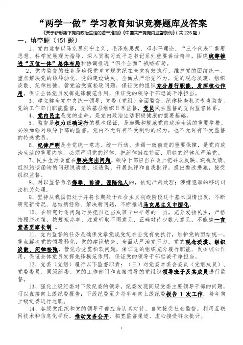 “两学一做”学习教育知识竞赛题库及答案