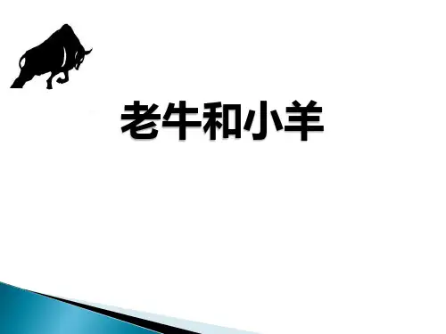 《老牛和小羊》PPT教学课件