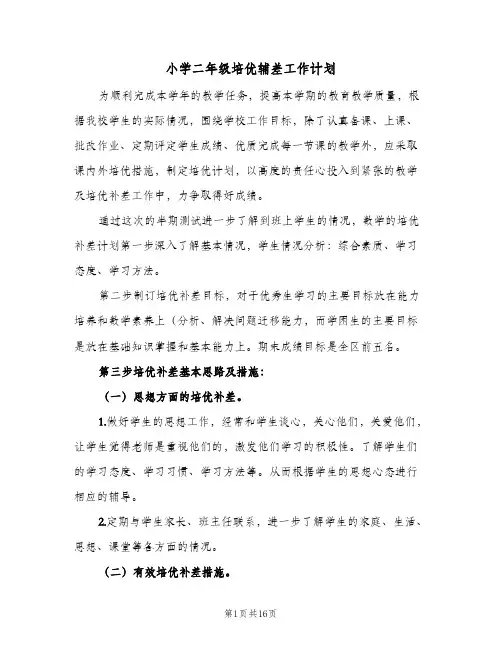 2024年小学二年级培优辅差工作计划（6篇）