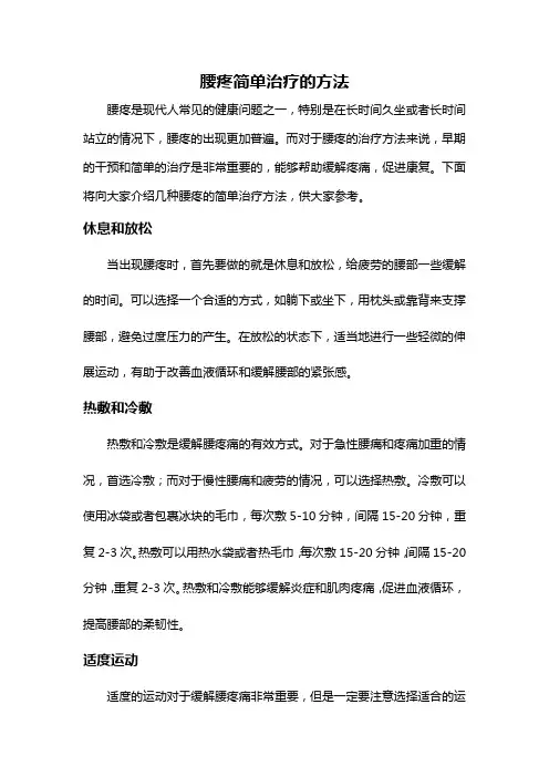 腰疼简单治疗的方法