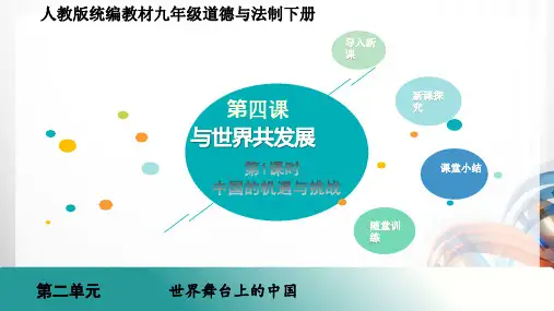 九年级道德与法治下册第四课 《与世界共发展》PPT课件