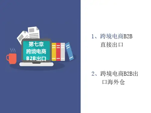 跨境通关实务PPT课件(共13单元)11跨境电商B2B