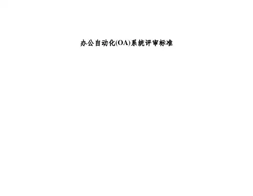 办公自动化(OA)系统评审标准