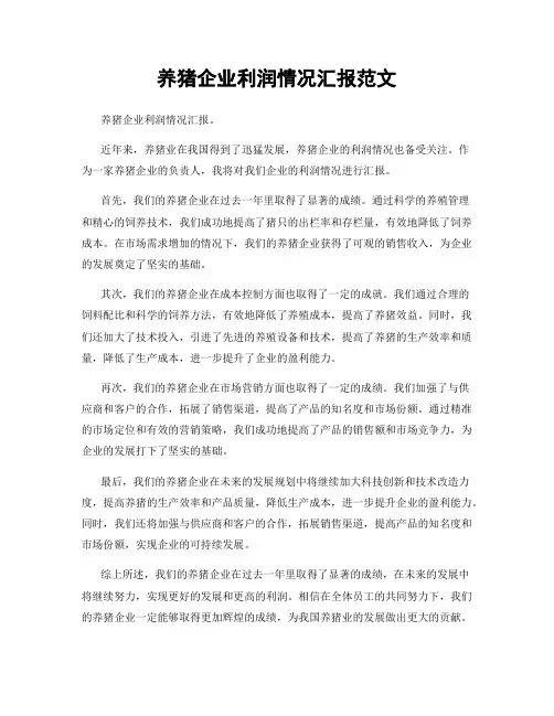 养猪企业利润情况汇报范文