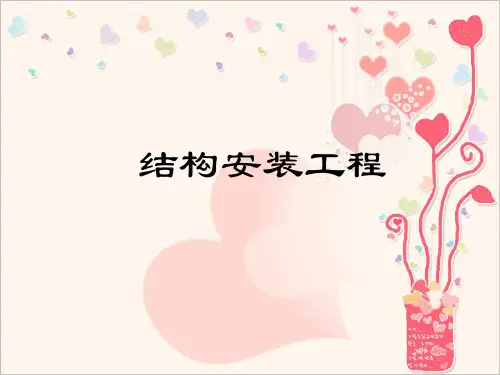 结构安装工程-精品建筑课件
