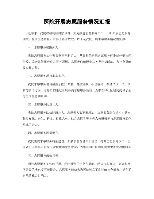 医院开展志愿服务情况汇报