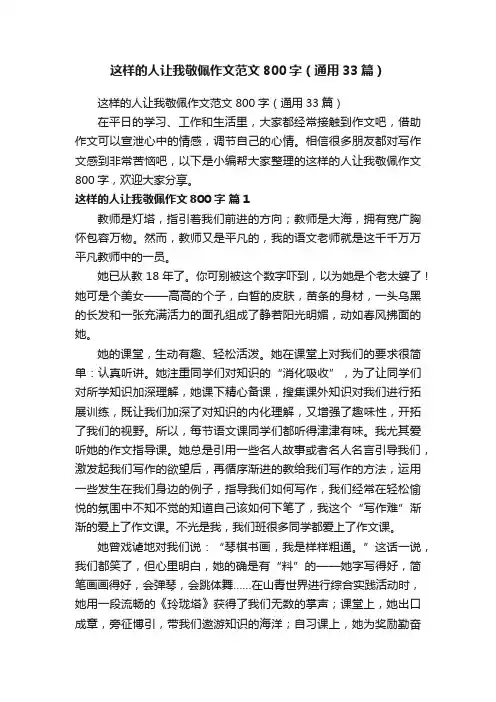 这样的人让我敬佩作文范文800字（通用33篇）