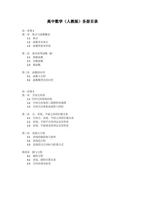 高中数学(人教版)各册教材目录