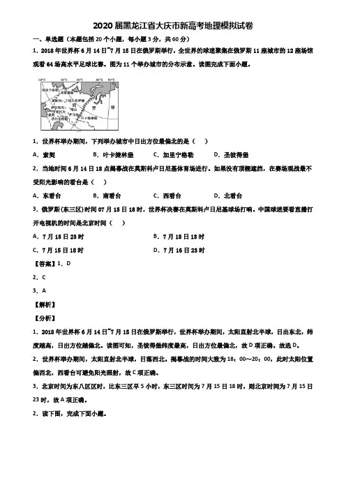 2020届黑龙江省大庆市新高考地理模拟试卷含解析