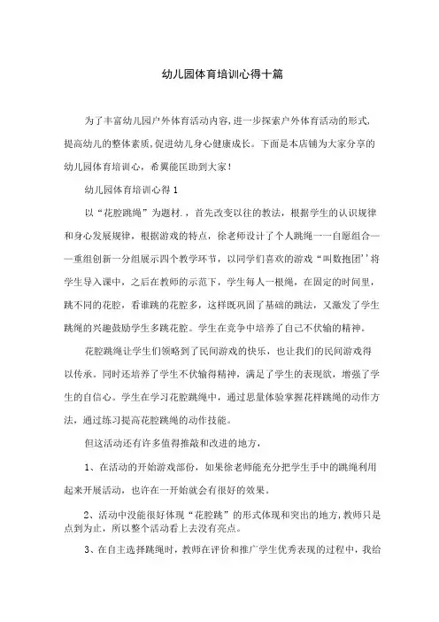 幼儿园体育培训心得十篇