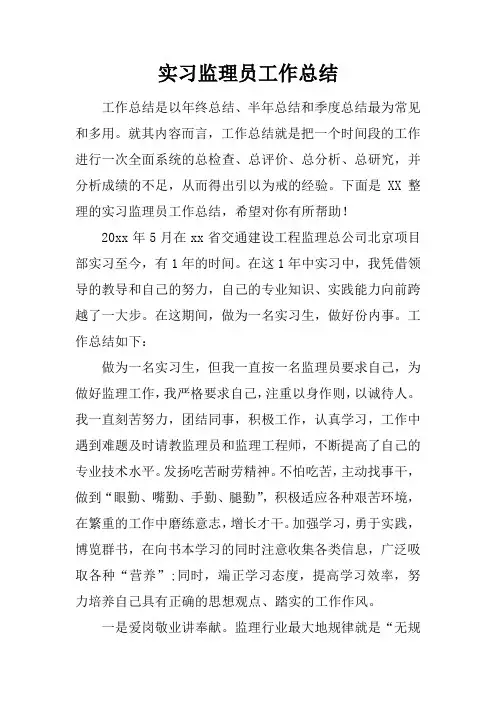 实习监理员工作总结