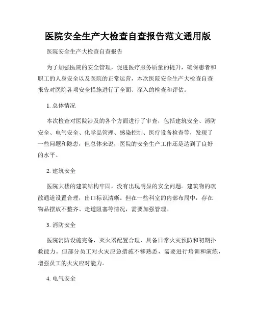 医院安全生产大检查自查报告范文通用版